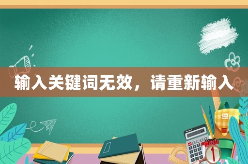 輸入關鍵詞無效，請重新輸入