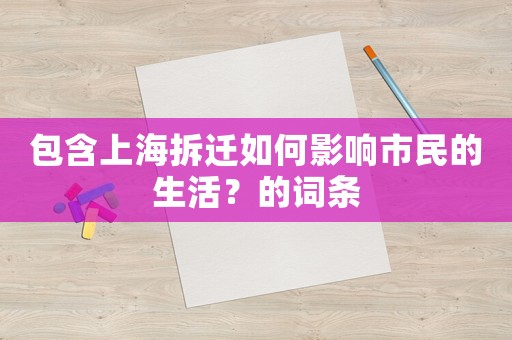 包含上海拆遷如何影響市民的生活？的詞條