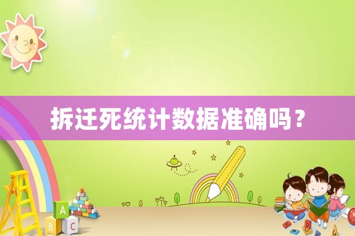 拆遷死統計數據準確嗎？