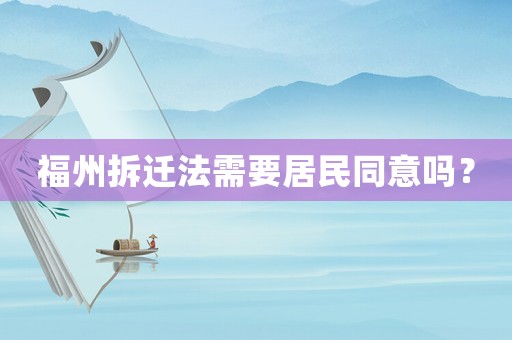 福州拆遷法需要居民同意嗎？