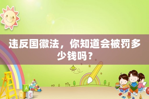 違反國徽法，你知道會被罰多少錢嗎？