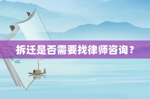 拆遷是否需要找律師咨詢？