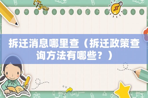 拆遷消息哪里查（拆遷政策查詢方法有哪些？）