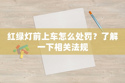 紅綠燈前上車怎么處罰？了解一下相關法規