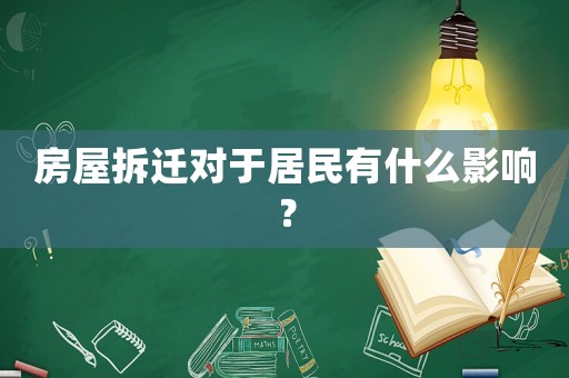房屋拆遷對于居民有什么影響？