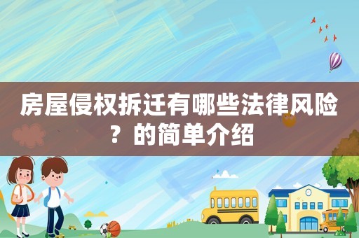 房屋侵權拆遷有哪些法律風險？的簡單介紹