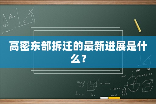高密東部拆遷的最新進展是什么？