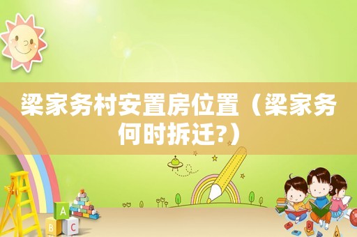 梁家務村安置房位置（梁家務何時拆遷?）