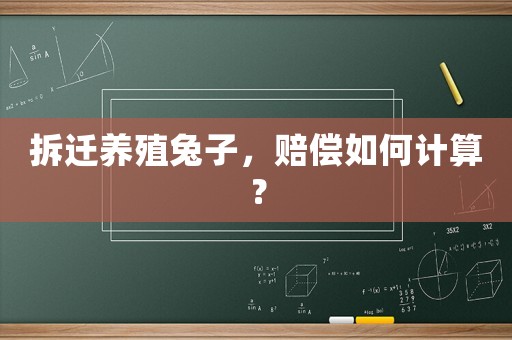 拆遷養殖兔子，賠償如何計算？