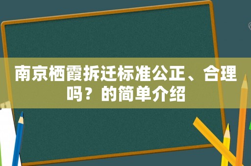 南京棲霞拆遷標準公正、合理嗎？的簡單介紹