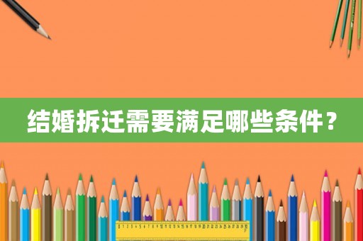 結婚拆遷需要滿足哪些條件？