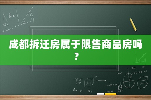 成都拆遷房屬于限售商品房嗎？