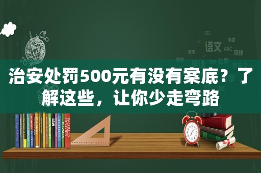 治安處罰500元有沒有案底？了解這些，讓你少走彎路