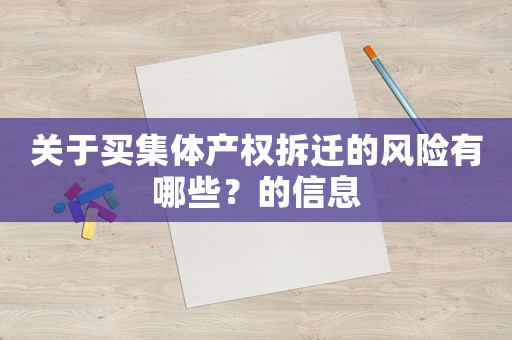 關于買集體產權拆遷的風險有哪些？的信息