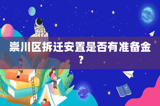 崇川區拆遷安置是否有準備金？