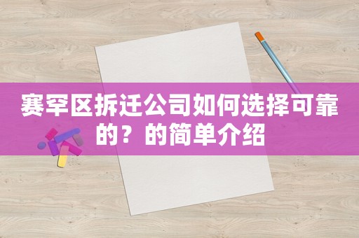 賽罕區拆遷公司如何選擇可靠的？的簡單介紹