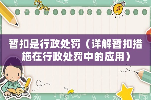 暫扣是行政處罰（詳解暫扣措施在行政處罰中的應(yīng)用）