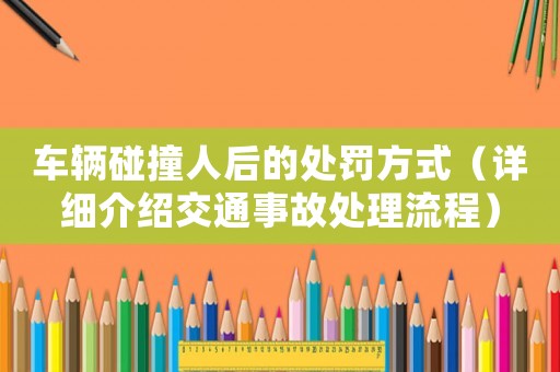 車輛碰撞人后的處罰方式（詳細介紹交通事故處理流程）