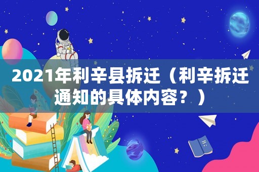 2021年利辛縣拆遷（利辛拆遷通知的具體內容？）