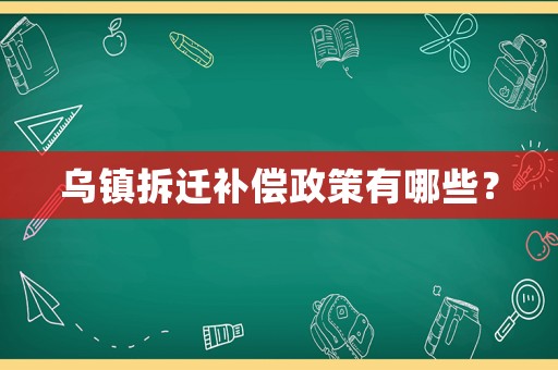 烏鎮拆遷補償政策有哪些？