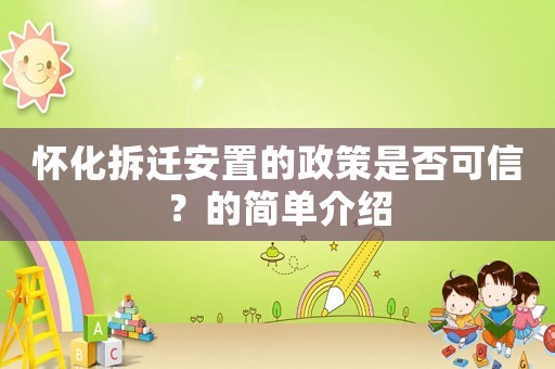 懷化拆遷安置的政策是否可信？的簡單介紹