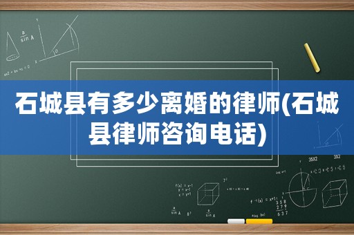 石城縣有多少離婚的律師(石城縣律師咨詢電話)