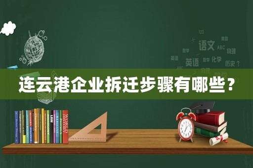 連云港企業(yè)拆遷步驟有哪些？