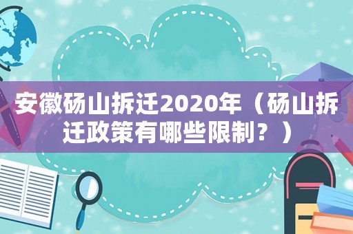 安徽碭山拆遷2020年（碭山拆遷政策有哪些限制？）