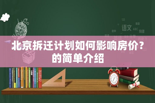 北京拆遷計劃如何影響房價？的簡單介紹