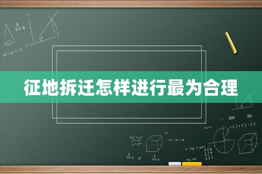 征地拆遷怎樣進行最為合理