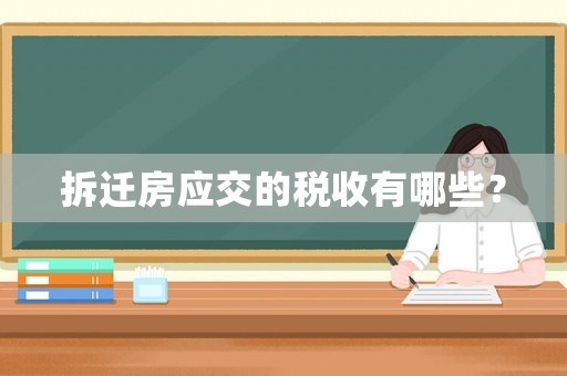 拆遷房應交的稅收有哪些？