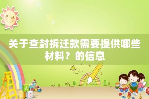 關(guān)于查封拆遷款需要提供哪些材料？的信息