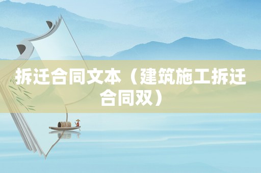 拆遷合同文本（建筑施工拆遷合同雙）