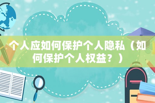 個人應如何保護個人隱私（如何保護個人權益？）
