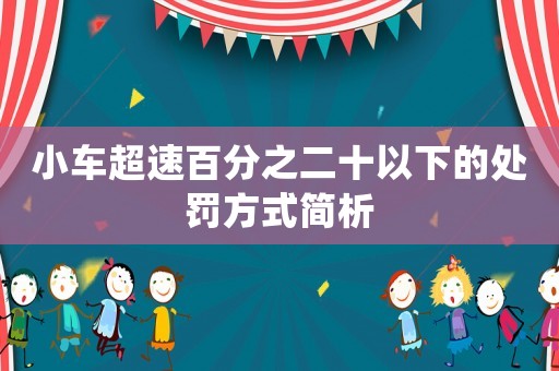 小車超速百分之二十以下的處罰方式簡析
