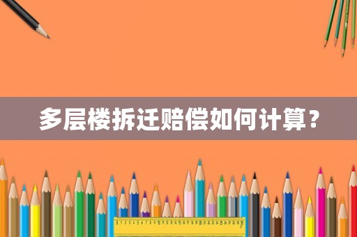 多層樓拆遷賠償如何計算？