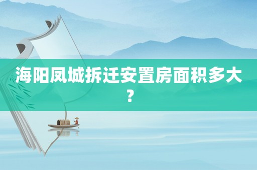 海陽鳳城拆遷安置房面積多大？