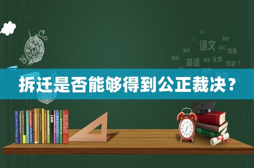 拆遷是否能夠得到公正裁決？