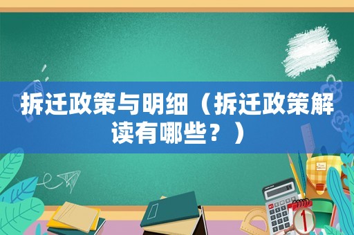 拆遷政策與明細（拆遷政策解讀有哪些？）
