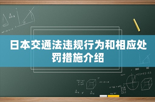 日本交通法違規行為和相應處罰措施介紹