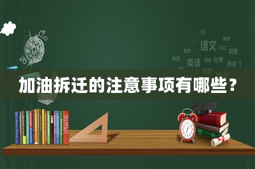 加油拆遷的注意事項有哪些？