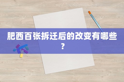 肥西百張拆遷后的改變有哪些？
