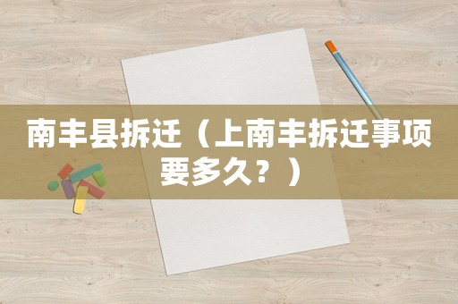 南豐縣拆遷（上南豐拆遷事項要多久？）