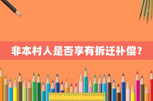 非本村人是否享有拆遷補(bǔ)償？