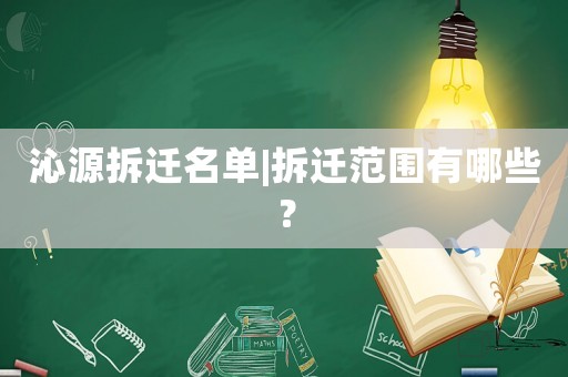沁源拆遷名單|拆遷范圍有哪些？