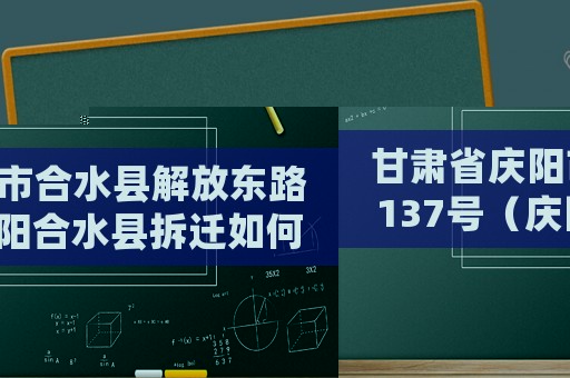 甘肅省慶陽(yáng)市合水縣解放東路137號(hào)（慶陽(yáng)合水縣拆遷如何申請(qǐng)?）