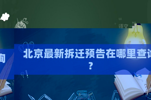 北京最新拆遷預告在哪里查詢？