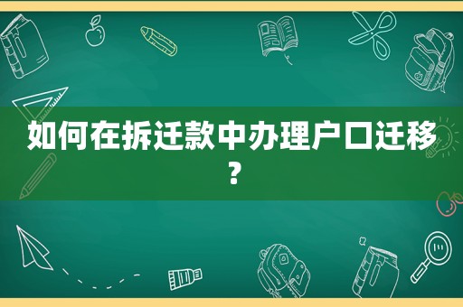 如何在拆遷款中辦理戶口遷移？
