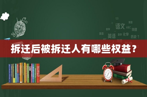拆遷后被拆遷人有哪些權益？