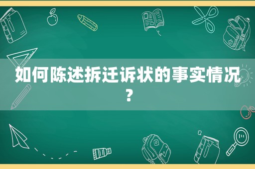 如何陳述拆遷訴狀的事實情況？